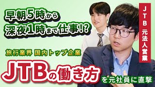 JTBは激務って本当？ 法人営業の元社員に働き方を直撃！ 年収・やりがいも大公開！