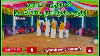 வடமோடி நாட்டுக் கூத்து8️⃣கன்னன்குடா Nadukkoothu kannankudah