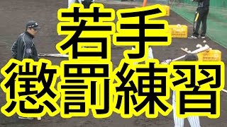 阪神・和田監督　貧打にキレる！若手に懲罰練習