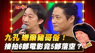 【豬哥會社】九孔 嫌棄豬哥俗！接拍6部電影竟5部落空？  │2022.04.30 Chu Ke-Liang's Return