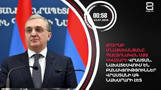 Հուլիսի 23-ը՝ 90 վայրկյանում