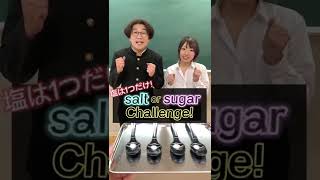 塩を選んだら負け！Salt or Sugarチャレンジやってみた！ #Shorts