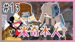 【Minecraft｜墜落生存#13】│米奇本人來到了現場？│把家裡周圍都清空！│