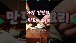 바쁜아침 가장 간단하게 만드는 아침 한끼 때울수 있는 요리법입이다.#shorts #부산파파 #bspapa #요리