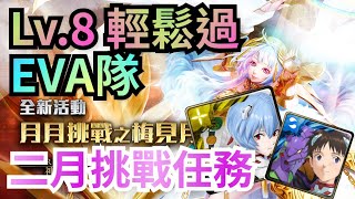 二月挑戰任務 Lv.8【綾碇隊通關】(神魔之塔)