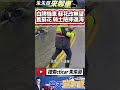 舊蘇花公路又出事 白牌機車撞山 墜50公尺深斷崖 靠石頭敲山壁發出求救聲｜騎士自撞護欄摔50米山谷 敲石頭回答終獲救｜ 抖音 shorts【 中天車享家】 朱朱哥來聊車 @中天車享家cticar