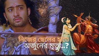 অর্জুন VS বভ্রুবাহন যুদ্ধ || মহাভারত - অর্জুনের মৃত্যু কিভাবে হয়েছিল || We Believe In God ||