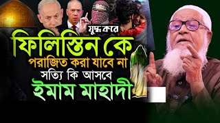 সত্যি কি ইমাম মাহদী দাজ্জাল আসবে ⁉️ ফি লি'স্তি'নিদের যু দ্ধে'র মধ্যে❓ আল্লামা লুৎফর রহমান সাহেব।