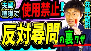 夫婦喧嘩で使ったらとんでもないことに!? 禁断の反対尋問テクニックを弁護士解説