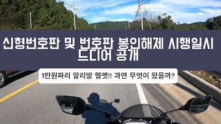 신형번호판 및 번호판봉인제도 폐지 시행일시 공개 --만원짜리 알리발 헬멧! 과연 뭐가 택배로 왔을까?! --