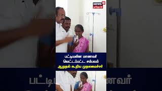 Nanguneri | பட்டியலின மாணவர் வெட்டப்பட்ட சம்பவம்... செல்போனில் ஆறுதல் கூறிய முதலமைச்சர்