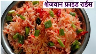 हॉटेलसारखा चमचमीत शेजवान फ्राइड राईस बनवण्याची खास पद्धत /schezwan fried rice /fried rice recipe