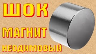 Шок. Экономия денег - Неодимовый магнит. Умеет все, или почти все.