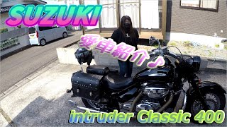 イントルーダークラシック400  　　　　　　　 妻の愛車紹介 Intruder Classic 400　　　#ゆくトコ　channel #女性ライダー #宮崎ツーリング【モトブログ】