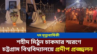 মিঠুন চাকমার ৭ম মৃত্যুবার্ষিকীতে চট্টগ্রাম বিশ্ববিদ্যালয়ে প্রদীপ প্রজ্জ্বলন II CHT NEWS