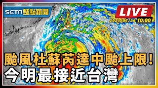 【SETN整點新聞】颱風杜蘇芮達中颱上限! 今明最接近台灣｜三立新聞網 SETN.com