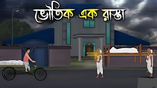 ভৌতিক এক রাস্তা || Bhuture Rasta ||Bangla bhuter golpo|| Ghost story in bengali