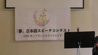 Angie Mills. GWA SF Bay Area 日本語スピーチコンテスト　2019年