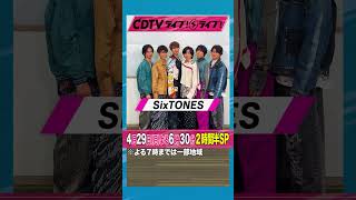 #CDTVライブライブ ⚡️#SixTONES のみなさんからコメント到着！✨ #shorts