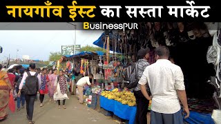 Naigaon fish Vegitable Clothes Market Explore |  Naigaon East Market | नायगाँव का सस्ता मार्केट देखो