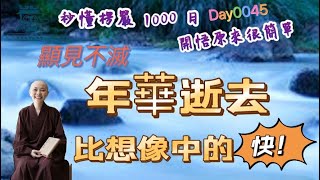 【秒懂楞嚴 #45日】 年華逝去，比想像中的快!!如何用健康心態面對年老?(大王。汝之形容。應不頓朽。…故知我身終從變滅。) 見輝法師