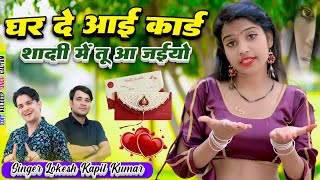 घर दे आई कार्ड शादी में तू आ जईयो || Rasgulla Ki Chhak Lagegi || Lokesh Kapil Rasiya 2025 #djsong