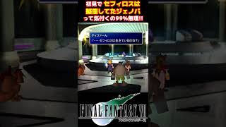 初見で「セフィロスは擬態したジェノバ」って気付くの99％無理 #FF7 #セフィロス #ジェノバ