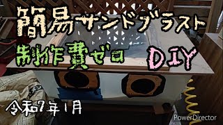 サンドブラストDIY