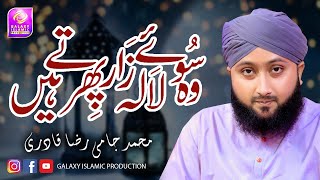 Wo Soye Lalazar Phirte  | Muhammad Jami Raza Qadri | Kalam-e-Ala-Hazrat | Galaxy Islamic Production|