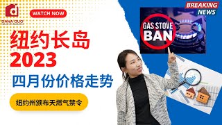 纽约长岛 2023 4月价格走势