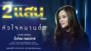 หัวใจหมานตั๋ว - นิ้วก้อย กรรณิการ์ [Cover Version]