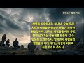 일하며 사람의 생명을 귀하게 여기라 일터소명 묵상 1 082.