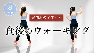 【食後の運動】簡単！足踏みダイエット／血糖値を下げる室内ウォーキング﻿ #302