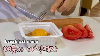 냉장고 속 남은 재료들로 초간단 아침만들기(아침 먹고 학교가자~~~^^)