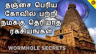 தஞ்சை பெரிய கோவில் பற்றி  தெரியாத பல ரகசியங்கள் | HISTORY OF THANJAI PERIYA KOVIL | ULTIMATE TAMIZHA