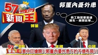 美中印搶親？！郭董內憂外患下的千億布局？！《５７新聞王》2017.01.03