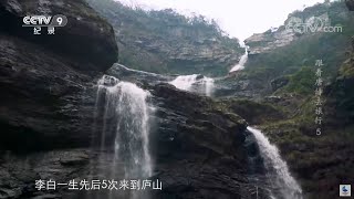 五上庐山 写下40余篇诗词！李白到底有多喜爱庐山？《跟着唐诗去旅行》第五集【CCTV纪录】