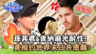 【新竹】崩潰邊緣！孫其君、肯納做竹筷磨光耐性！竟相約世界末日共患難？！📌峨眉【#請問今晚住誰家】20210624 EP377 王傳一 肯納 石知田 孫其君