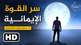 سر القوة الإيمانية | لن تخشى شيئا بعد سماعك هذا المقطع