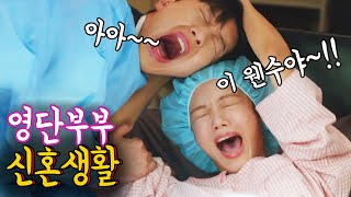 보고싶었지만 못봤던 미공개 영상, 영단커플 배꼽빠지는 신혼생활~ 결혼 그 후 이야기~!! [신사와 아가씨 최종회 리뷰] 52회 마지막회