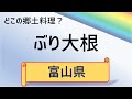 【雑学クイズ】どこの郷土料理？　その２（全10問）