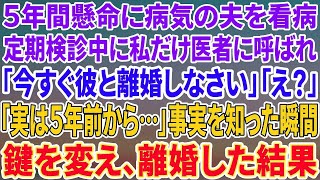 【スカッとする話】病気で虚ろな夫をつれて定期検診に行くと、私だけ別室に呼ばれた→医者「旦那さんとは今すぐ離婚しなさい！」私「え？なんで？」監視カメラの画面を見せられると、真っ裸の夫と…