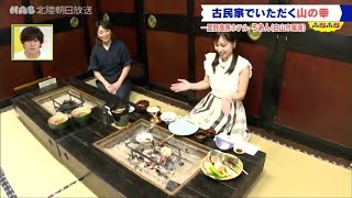 8月15日放送　日帰りで楽しむ山の幸＆ジビエ