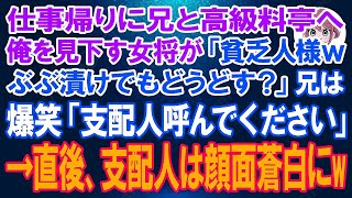 1 【スカッとする話】仕事帰りに兄と高級料亭へ行くと、作業着姿の俺を見て見下す女将「貧乏人様、ぶぶ漬けでもどうどす？」兄が大爆笑「支配人呼んでください」→直後、兄を見て支配人はガタガタ震え出しw