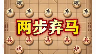 两步弃马 #抖音电脑版 #喜欢象棋关注我 #象棋思路与技巧 #中国象棋巅峰对决游戏 #象棋布局