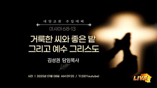 부산 대양교회 2023년 01월 08일 주일 2부 예배 라이브 스트리밍