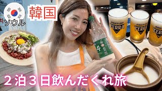 【Korea Vlog】女３人韓国飲んだくれ旅！今人気のスポットやおすすめのご飯やさん巡り大満足の韓国旅行♡