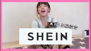 今話題のSHEIN激安ショップキッズ服紹介✨#SHEIN#激安#可愛い