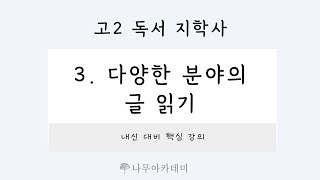 [고2 내신] 독서 지학사 3 다양한 분야의 글 읽기 내신 대비 강의