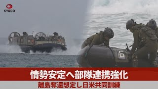 情勢安定へ部隊連携強化 離島奪還想定し日米共同訓練